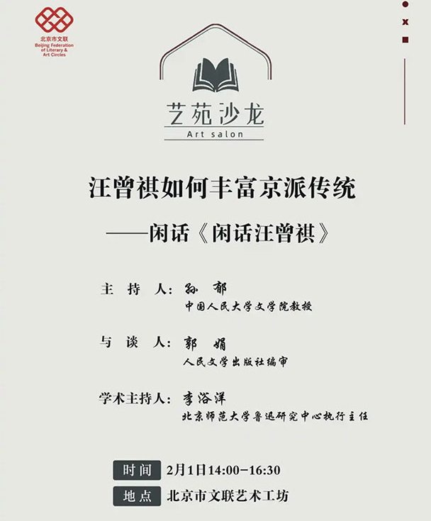 活动报名｜艺苑沙龙：汪曾祺如何丰富京派传统——闲话《闲话汪曾祺》