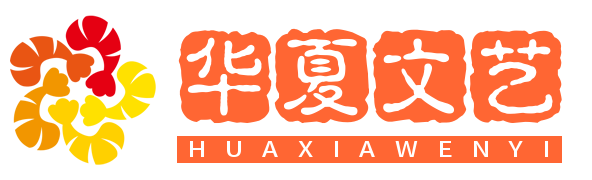 华夏文艺网